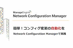 簡単！コンフィグ変更の自動化をNetwork Configuration Managerで実践