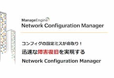 コンフィグの設定ミスが命取り！迅速な障害復旧を実現するNetwork Configuration Manager