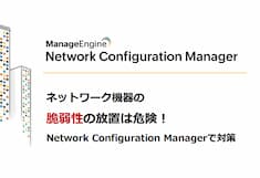ネットワーク機器の脆弱性の放置は危険！Network Configuration Managerで対策