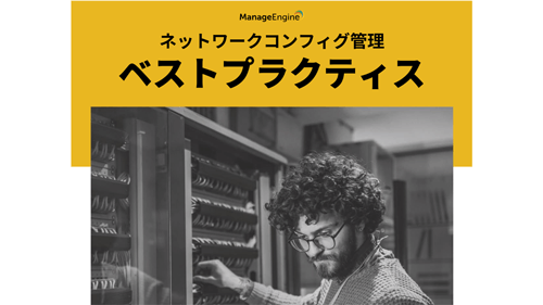 ネットワークコンフィグ管理のベストプラクティス