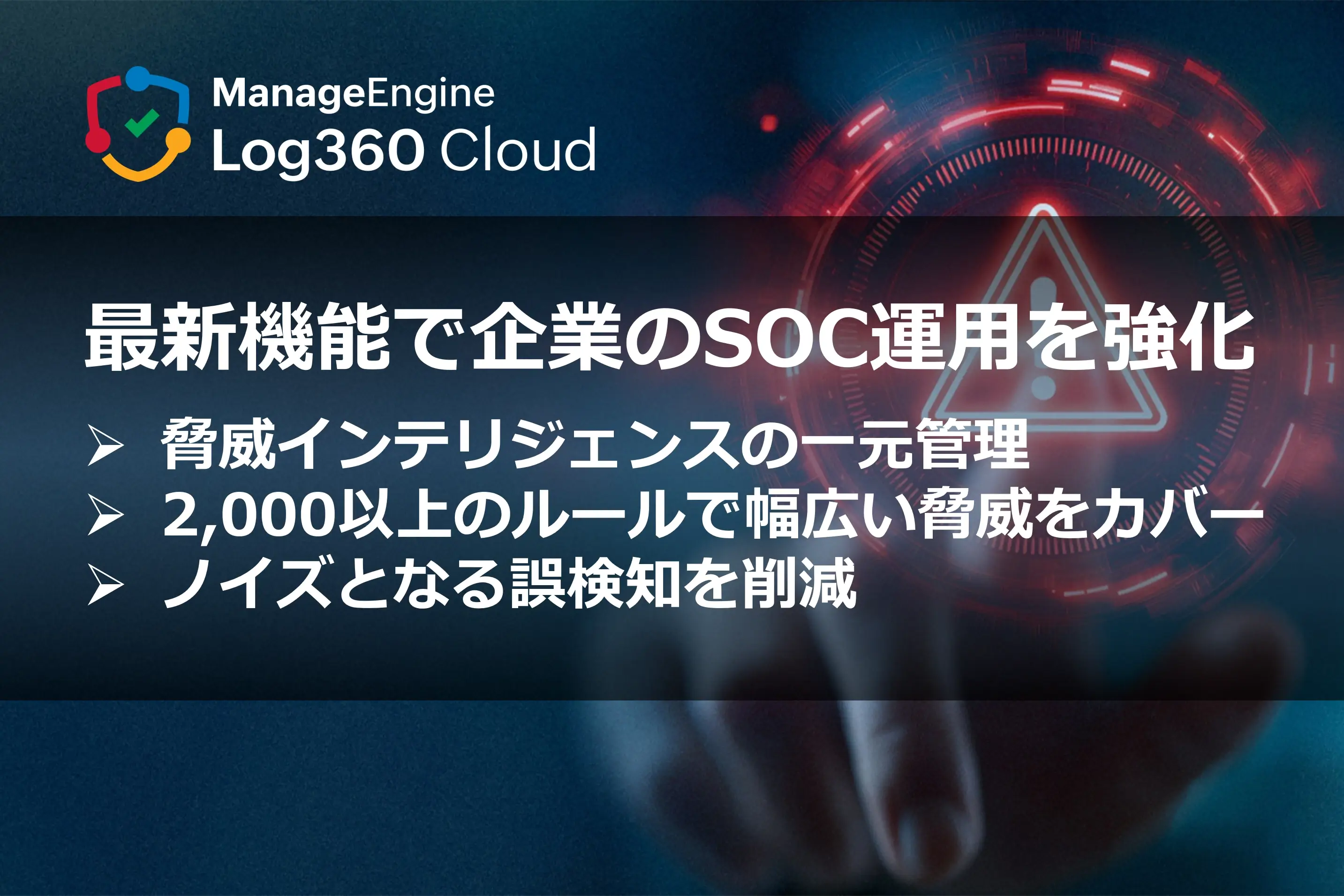 Log360 Cloud、最新機能で企業のSOC運用を強化