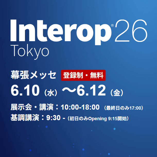 AIとインターネットの次章。 Interop Tokyo 2026