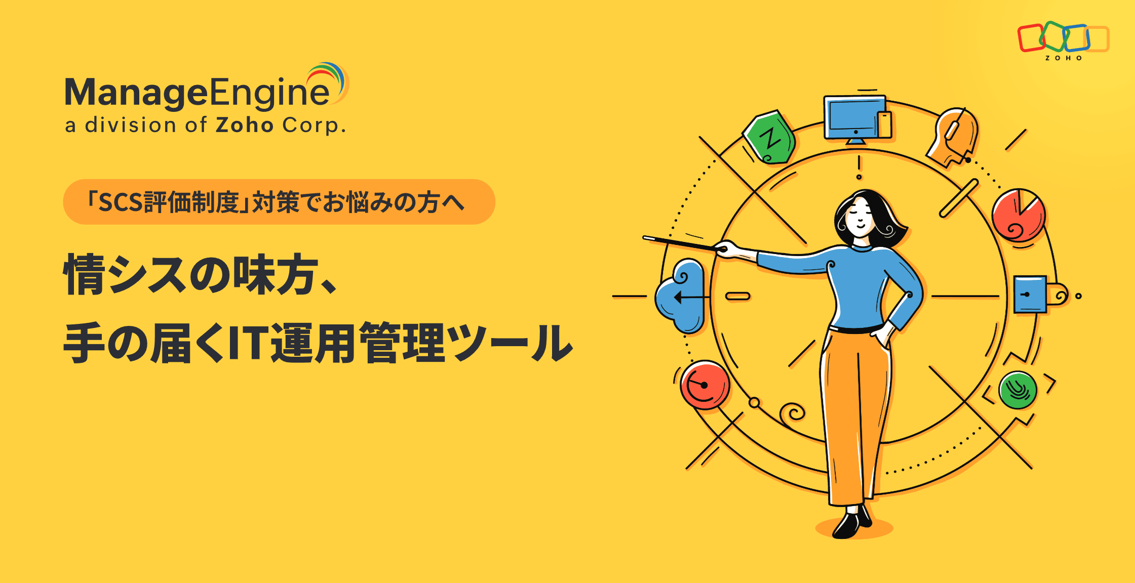 ManageEngine ブース:小間番号 5P20
