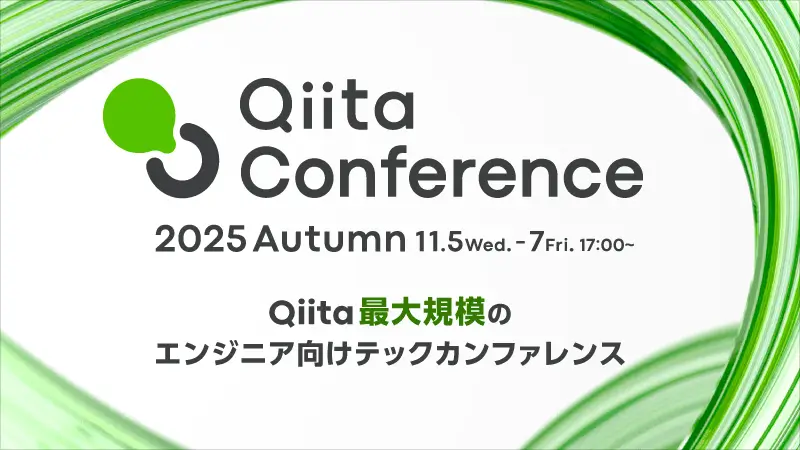 qiita-conference-2025-autumn