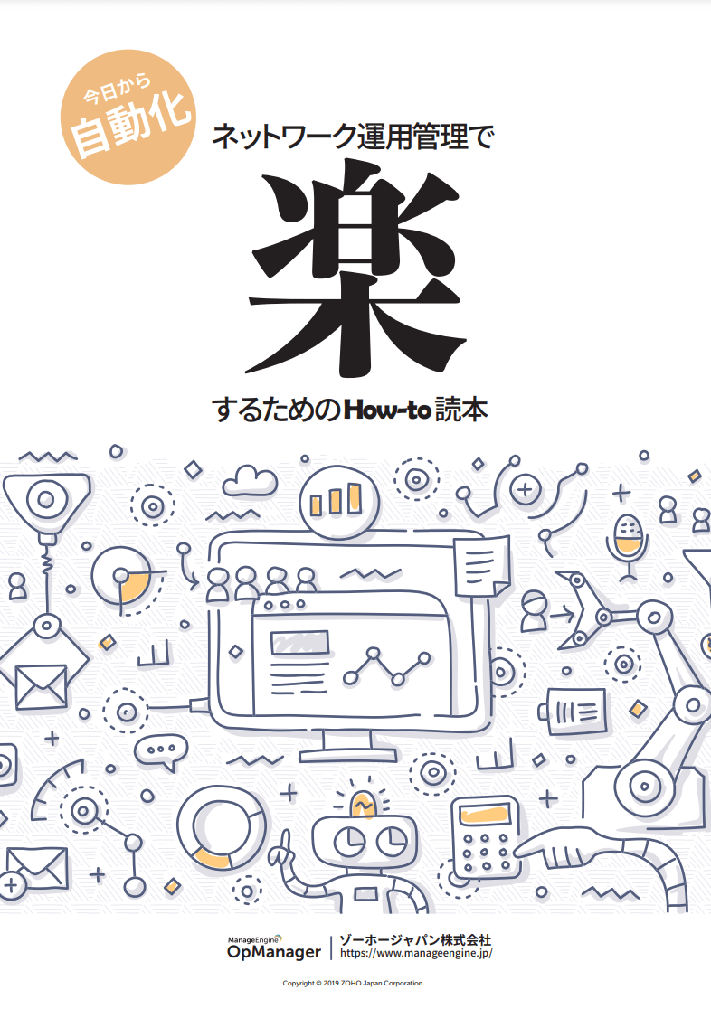 ネットワーク運用管理で楽するためのHow-to読本-1