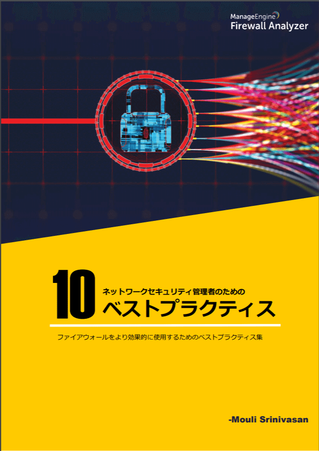 ネットワークセキュリティ管理