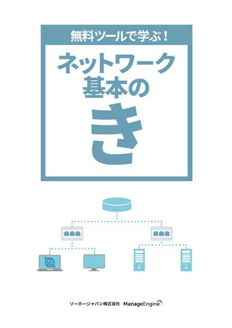 ネットワーク基本のき