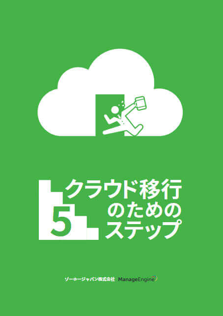 スムーズなクラウド移行