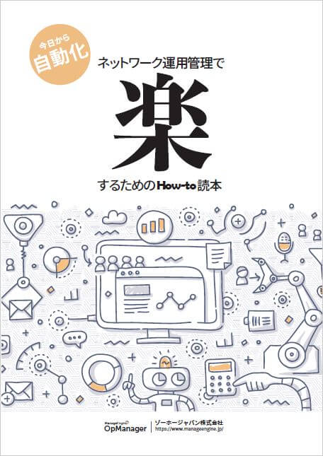 ネットワーク運用管理で楽するためのHow-to読本