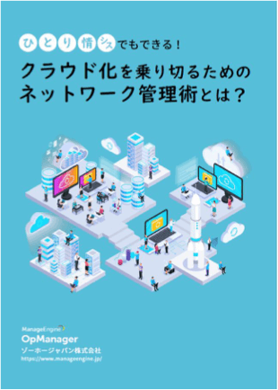 クラウド化を乗り切るネットワーク管理術とは？