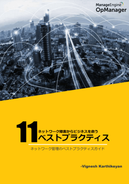 ネットワーク障害からビジネスを救う