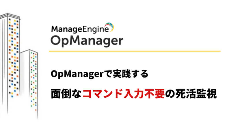 OpManagerで実践するSNMP監視