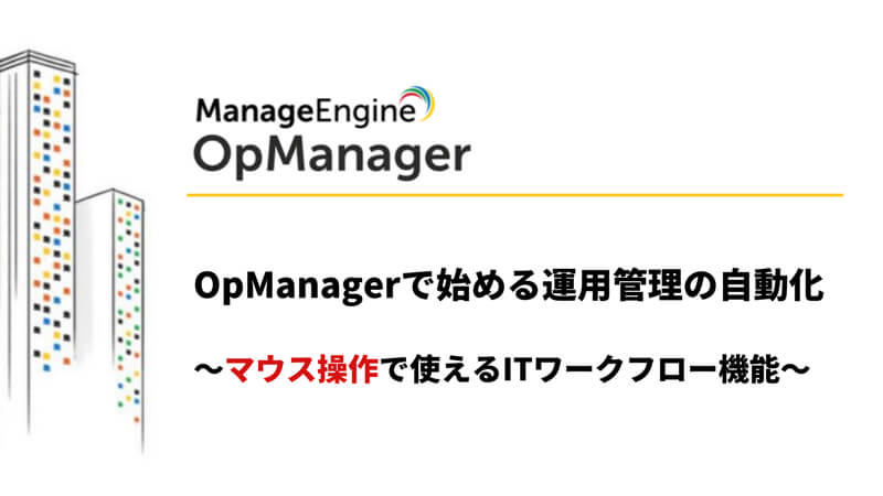OpManagerで実践するSNMP監視