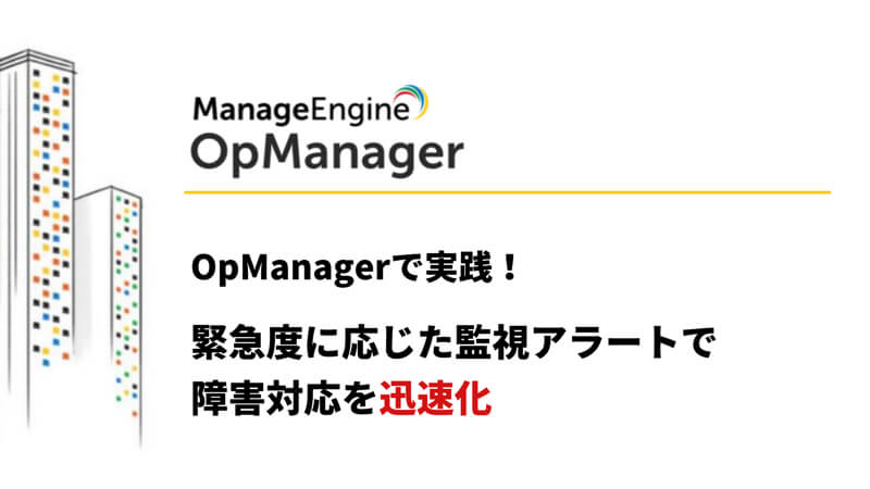 OpManagerで実践するSNMP監視
