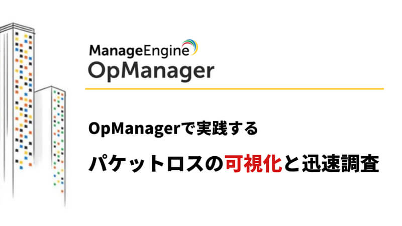 OpManagerで実践するSNMP監視