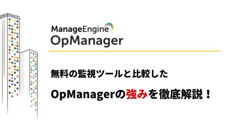 OpManagerで実践するSNMP監視