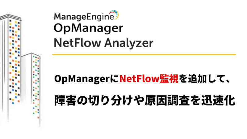 OpManagerで実践するSNMP監視