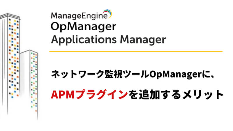 OpManagerで実践するSNMP監視
