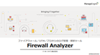 Firewall Analyzer 概要資料