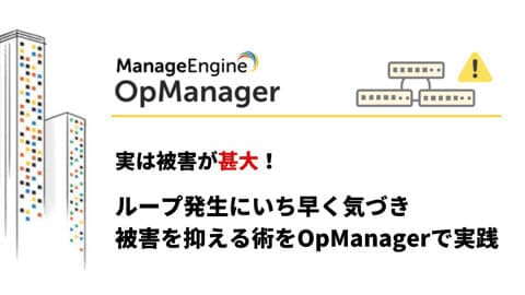 ループ発生にいち早く気づき被害を抑える術をOpManagerで実践