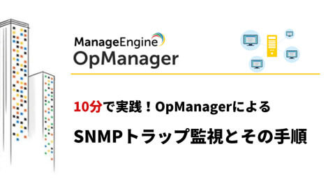 SNMPトラップ監視とその手順