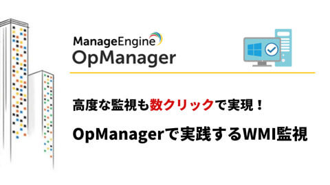 OpManagerで実践するWMI監視