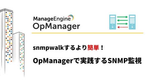 OpManagerで実践するSNMP監視