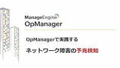 OpManagerで実践するネットワーク障害の予兆検知