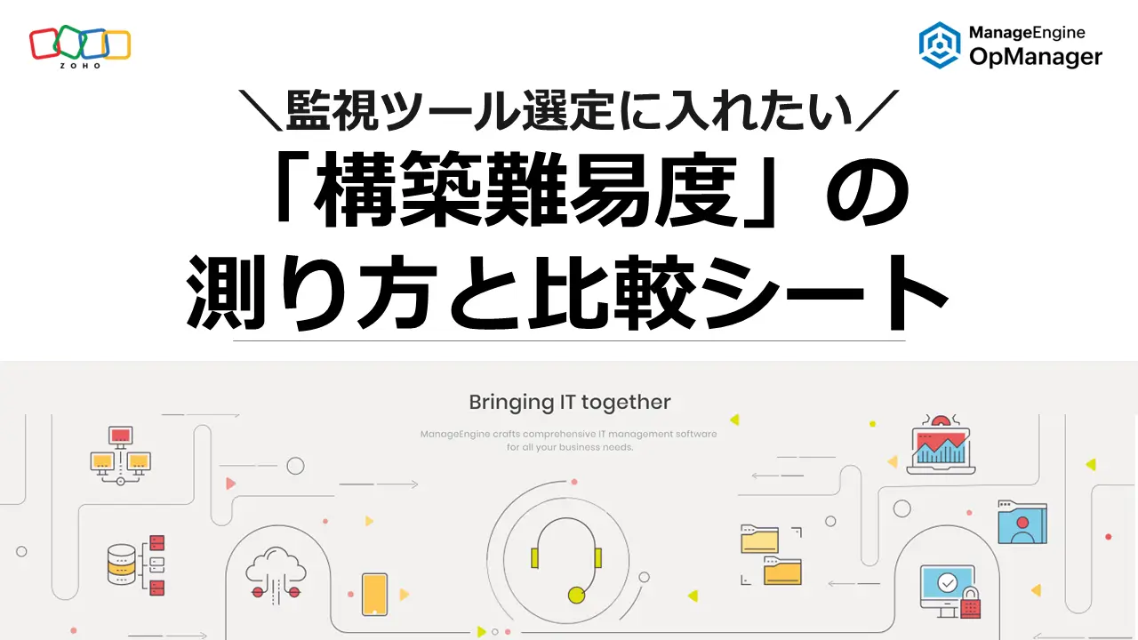 監視ツール選定に入れたい「構築難易度」の測り方と比較シート