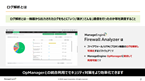 【OpManager】ログ解析機能の統合によるユーザーメリット
