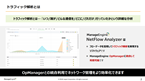 【OpManager】トラフィック解析機能の統合によるユーザーメリット