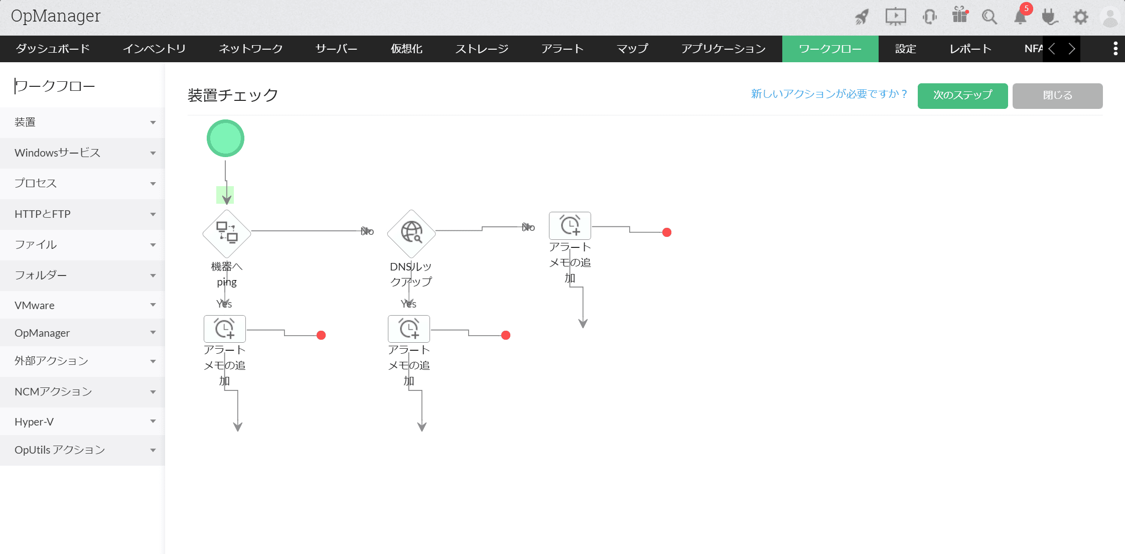 OpManager のワークフローによる自動化の画面の例