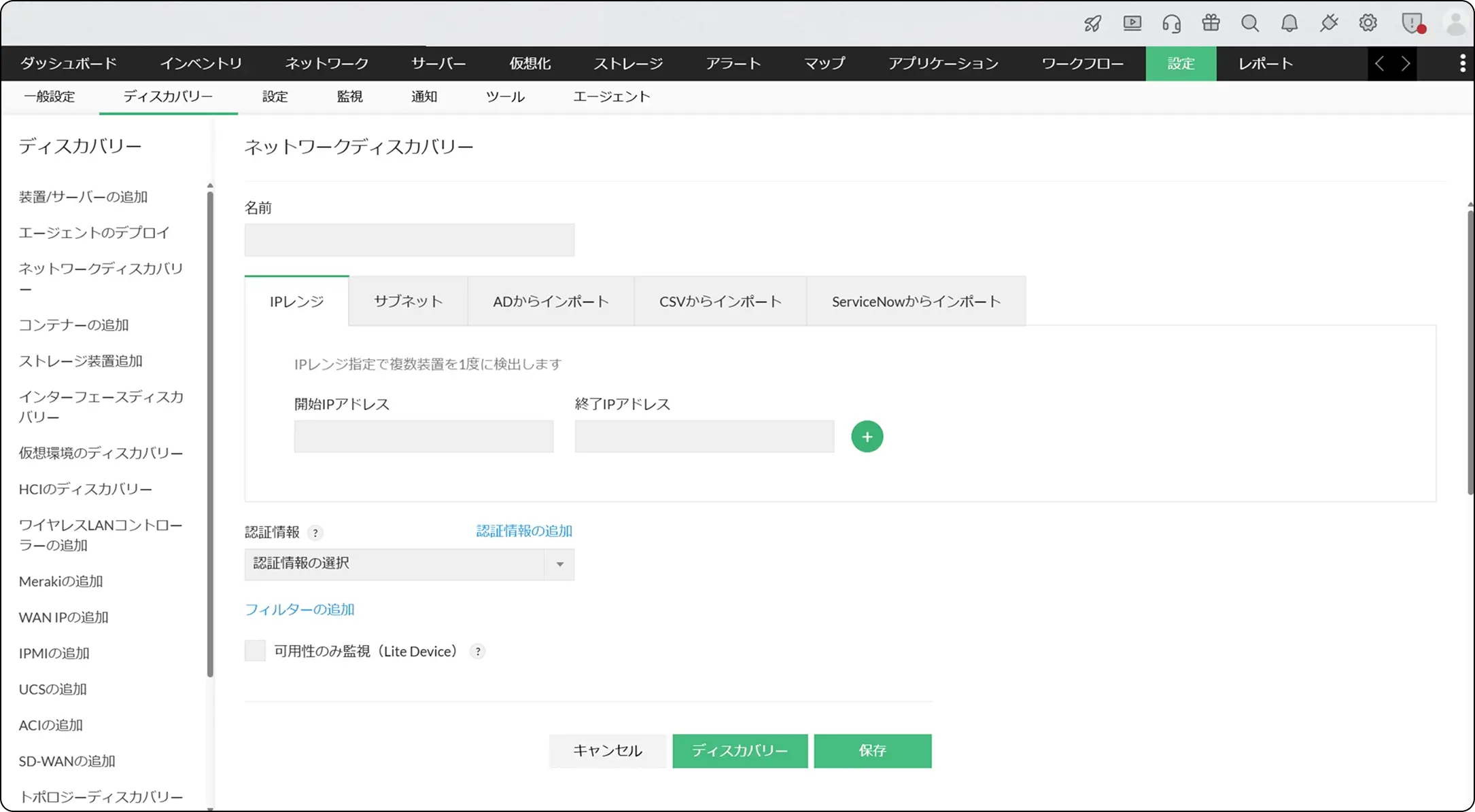 デバイス検出と監視開始の画面イメージ