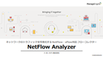 NetFlow Analyzer 概要資料