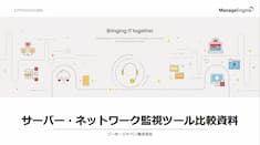 サーバー・ネットワーク監視ツール比較資料
