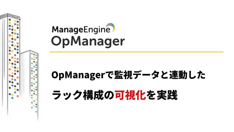 OpManagerで実践するパケットロスの可視化と迅速調査