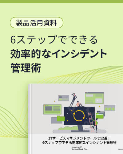 ITILとは？導入メリットや注意点を知り、自社のITSMを成功させる！