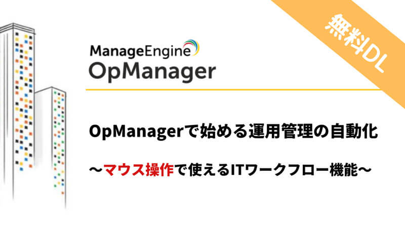 OpManagerで始める運用管理の自動化