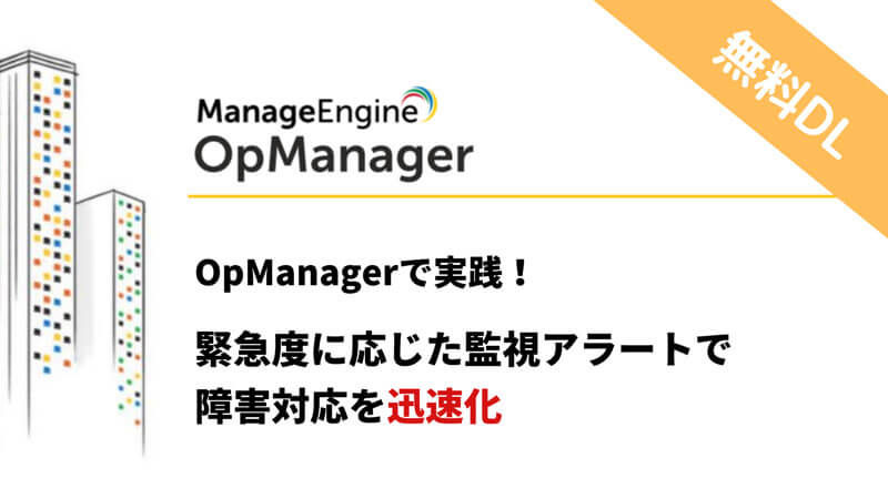 OpManagerで実践する緊急度に応じた監視アラートで障害対応を迅速化