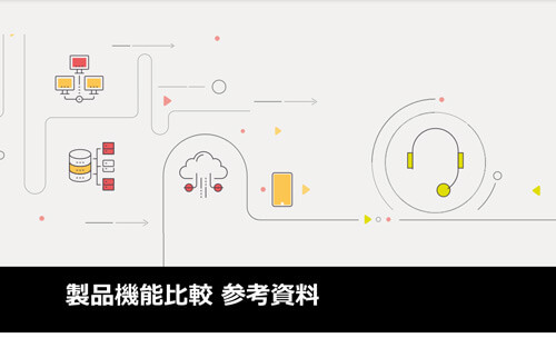 他社製品との比較資料