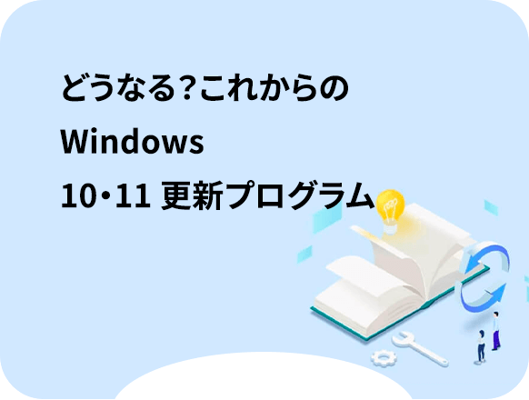テレワークとパッチ管理