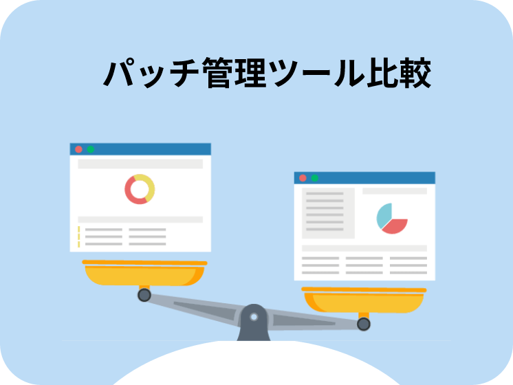 パッチ管理ツール比較