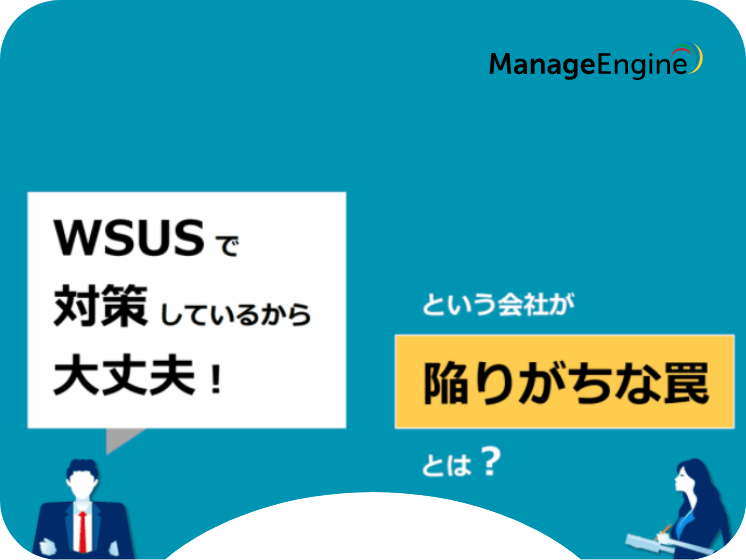WSUSで対策しているから大丈夫！という会社が陥りがちな罠とは？