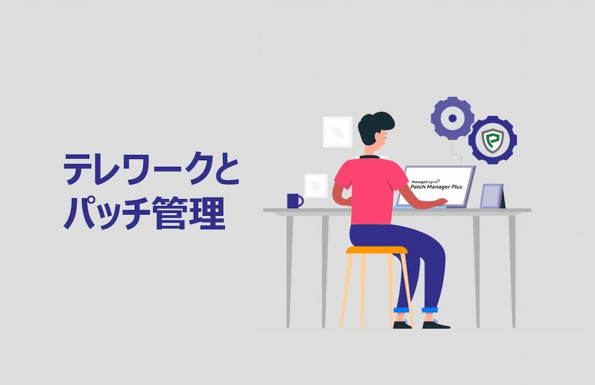 テレワークとパッチ管理