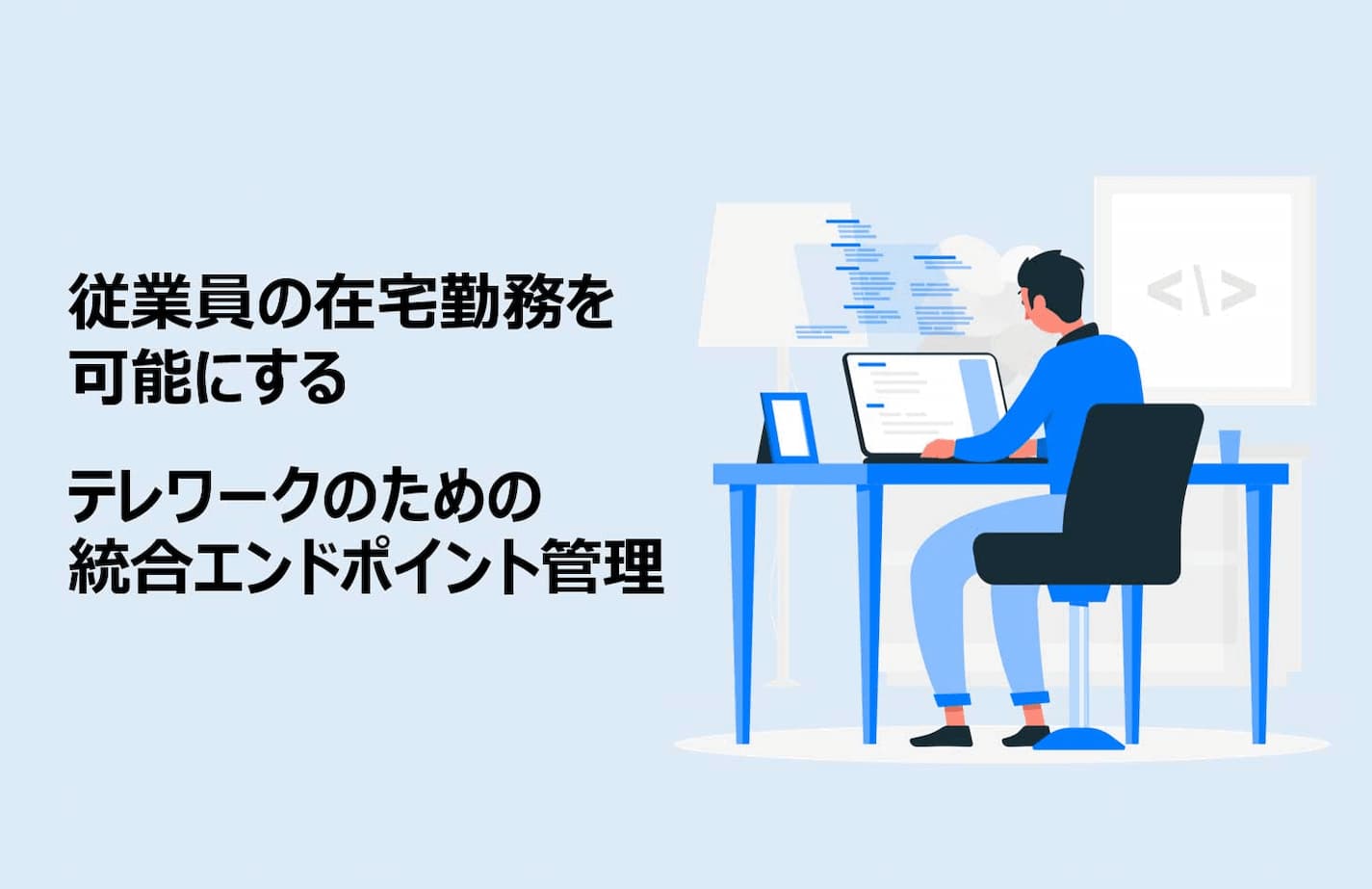 テレワークを可能にする統合エンドポイント管理