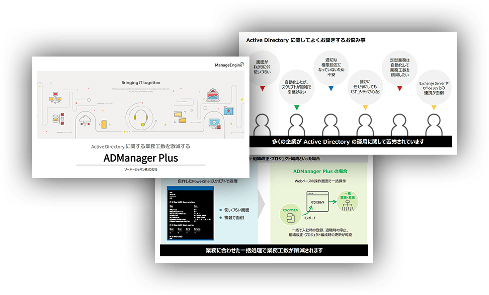ADManager Plus製品概要資料