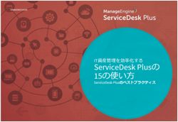 IT資産管理を効率化するServiceDesk Plusの15の使い方