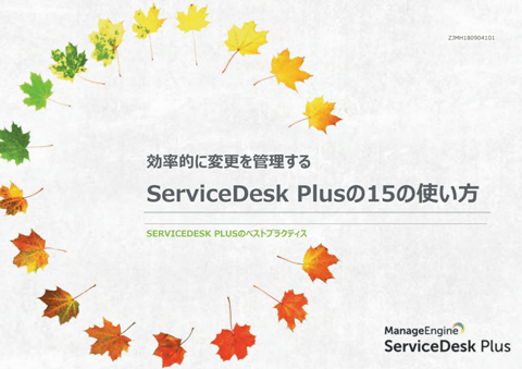 効率的に変更を管理する　ServiceDesk Plusの15の使い方