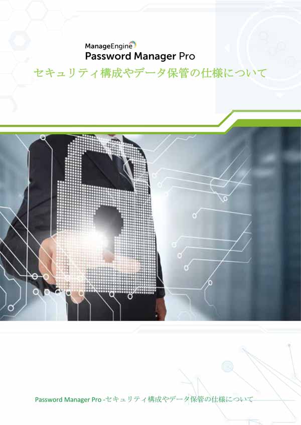 セキュリティ構成やデータ保管の仕様について