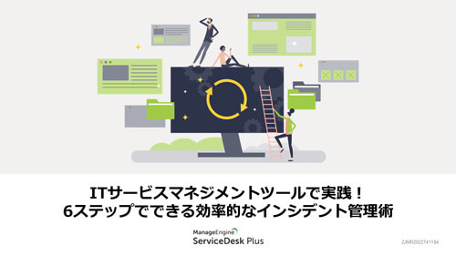 ITサービスマネジメントツールで実践！6ステップでできる効率的なインシデント管理術